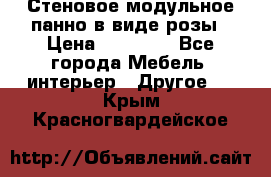 Стеновое модульное панно в виде розы › Цена ­ 10 000 - Все города Мебель, интерьер » Другое   . Крым,Красногвардейское